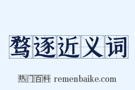 骛逐近义词是什么意思的图片